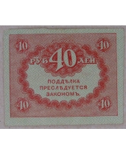 40 рублей 1917. КЕРЕНКА. арт. 3891